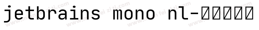 jetbrains mono nl字体转换